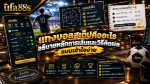 แทงบอลสเต็ปคืออะไร