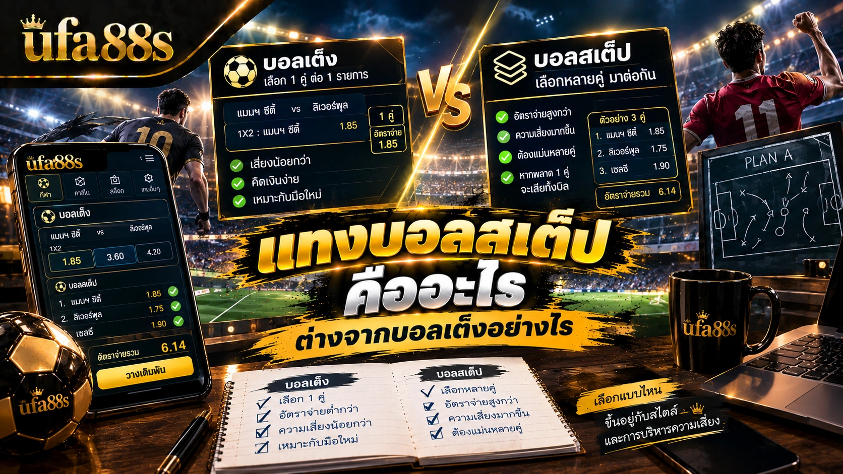 แทงบอลสเต็ปคืออะไร