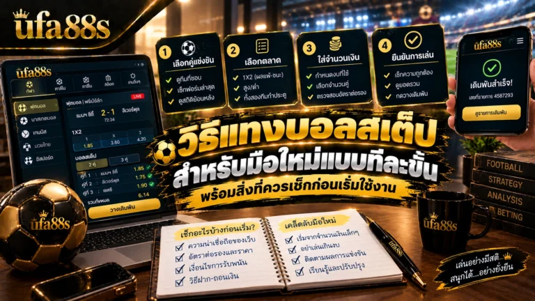 วิธีแทงบอลสเต็ป