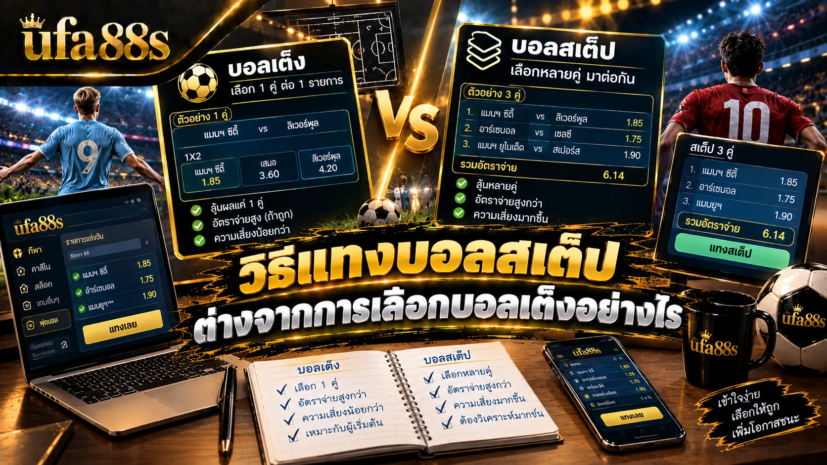 วิธีแทงบอลสเต็ป