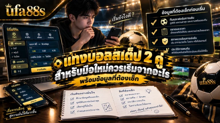 แทงบอลสเต็ป 2 คู่