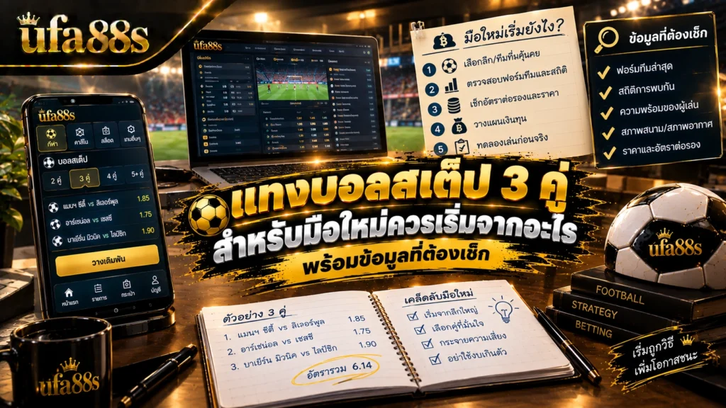 แทงบอลสเต็ป 3 คู่