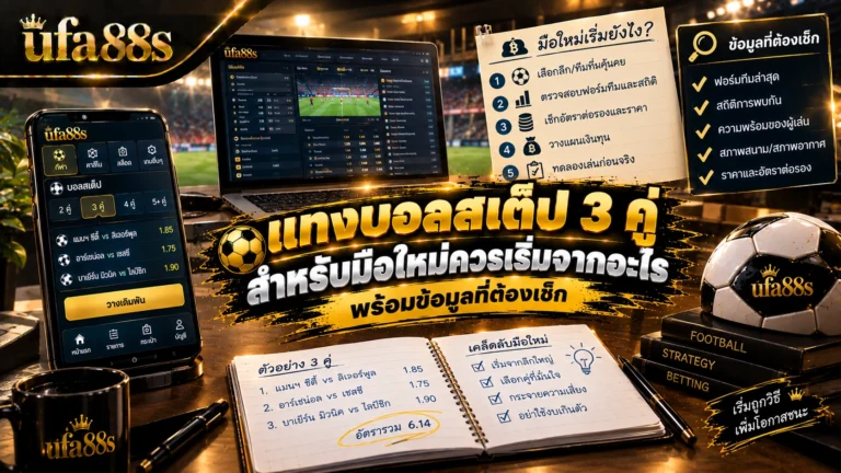แทงบอลสเต็ป 3 คู่