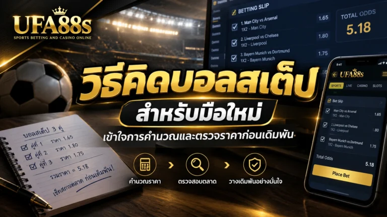 วิธีคิดบอลสเต็ป