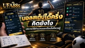 บอลสเต็ปได้ครึ่งคิดยังไง