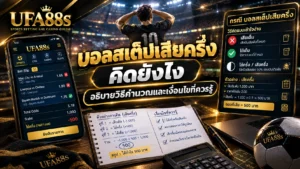 บอลสเต็ปเสียครึ่งคิดยังไง