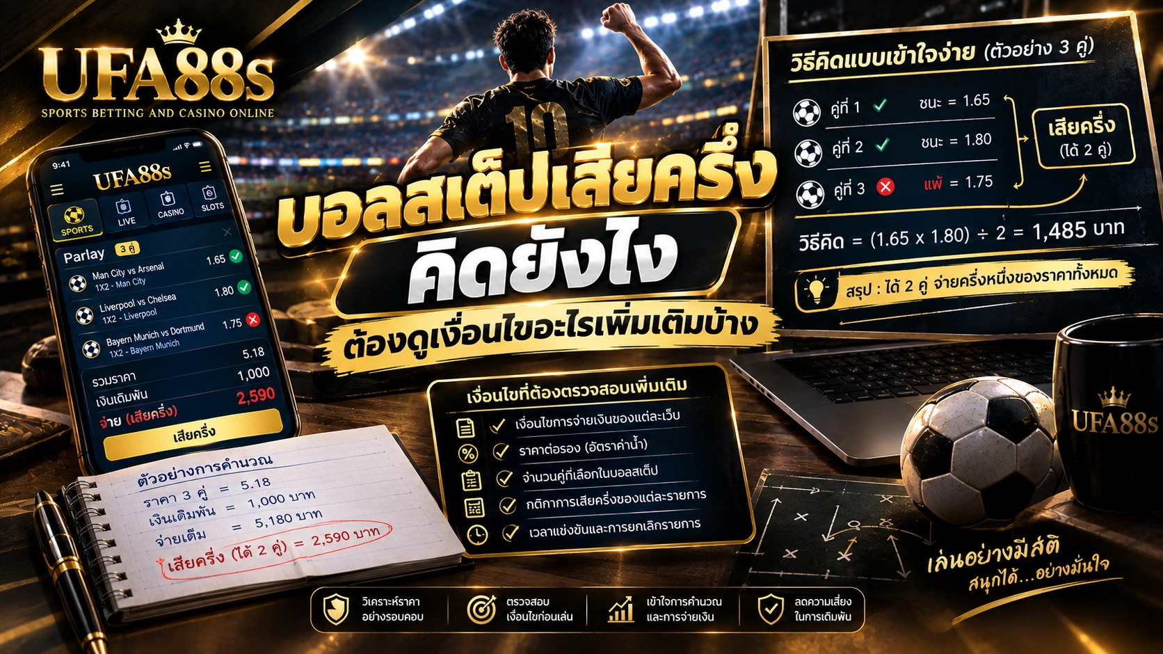 บอลสเต็ปเสียครึ่งคิดยังไง
