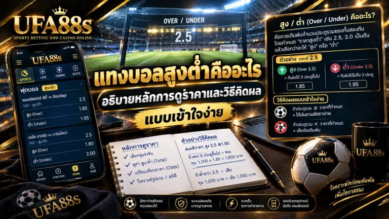 แทงบอลสูงต่ำคืออะไร