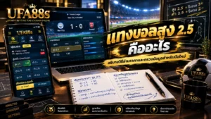 แทงบอลสูง 2.5