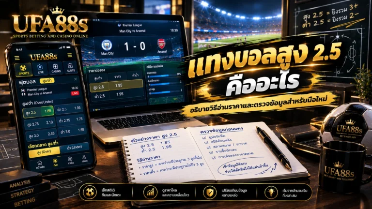 แทงบอลสูง 2.5