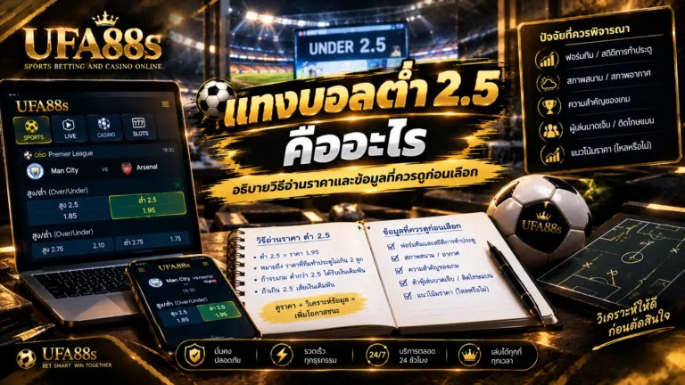 แทงบอลต่ำ 2.5