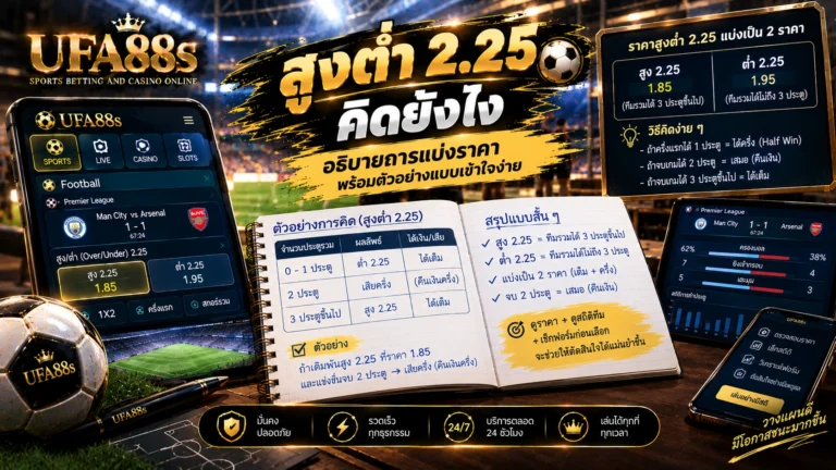 สูงต่ำ 2.25 คิดยังไง