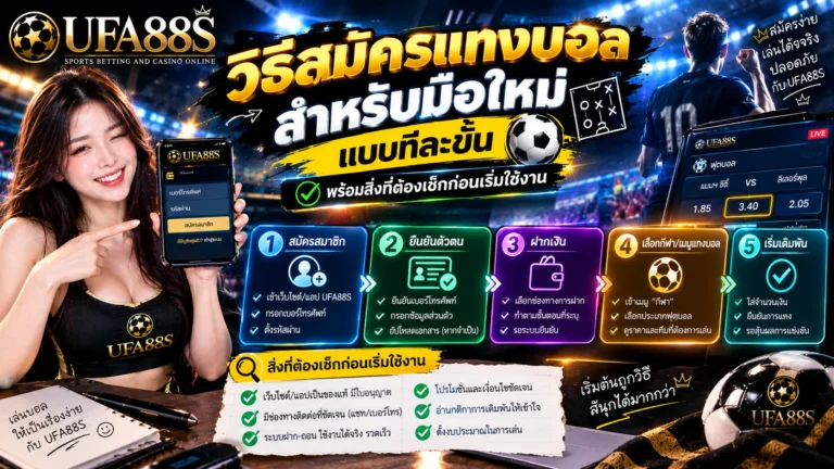 วิธีสมัครแทงบอล