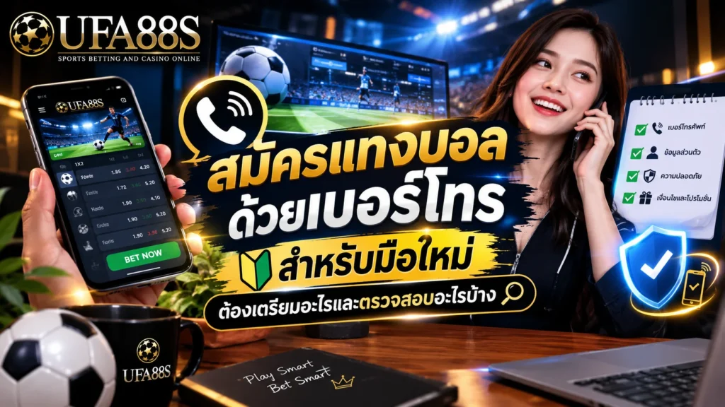 สมัครแทงบอลด้วยเบอร์โทร