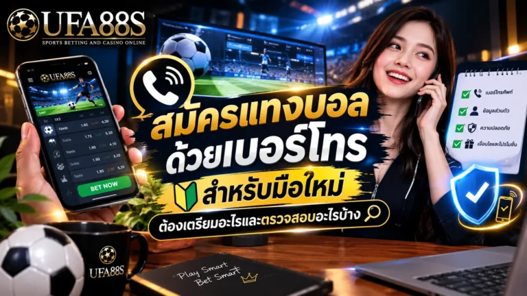 สมัครแทงบอลด้วยเบอร์โทร