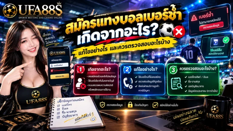 สมัครแทงบอลเบอร์ซ้ำ