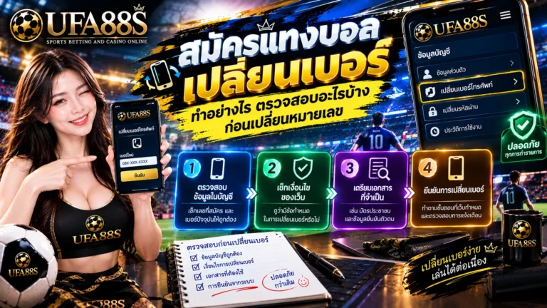 สมัครแทงบอลเปลี่ยนเบอร์