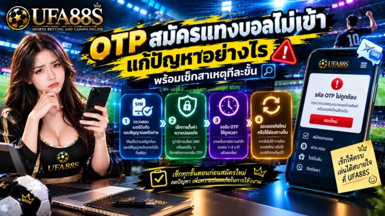 OTP สมัครแทงบอลไม่เข้า