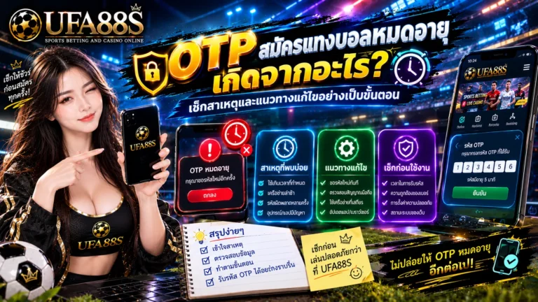OTP สมัครแทงบอลหมดอายุ
