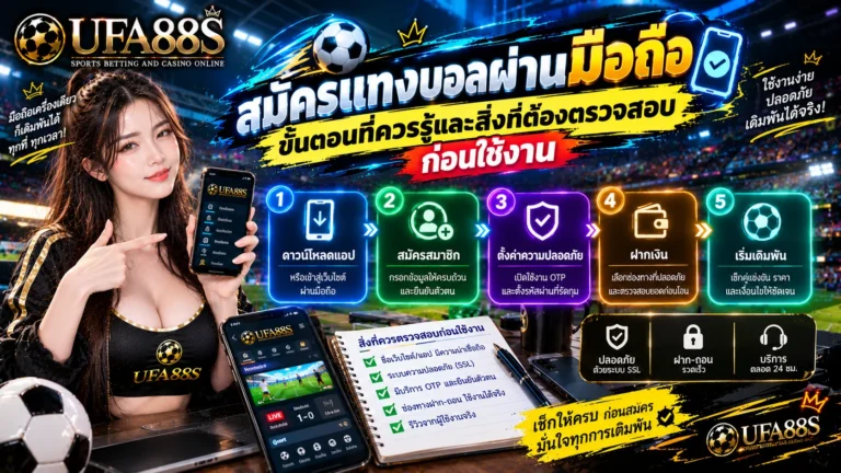 สมัครแทงบอลผ่านมือถือ