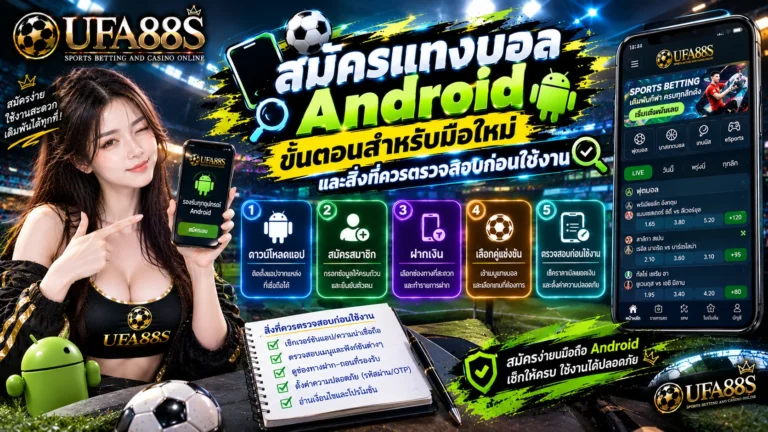 สมัครแทงบอล Android