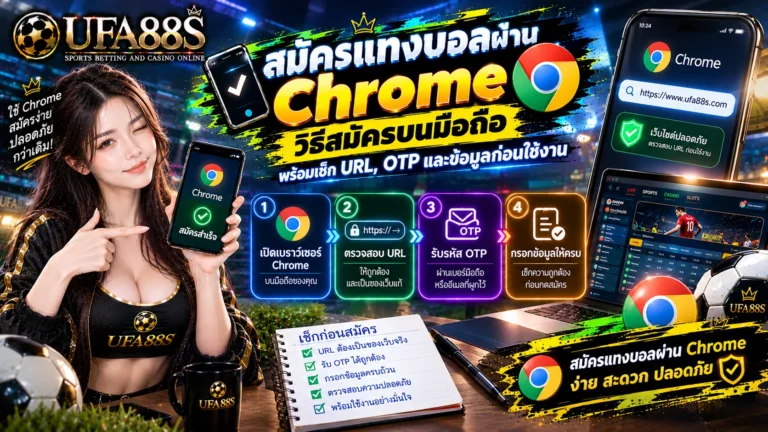 สมัครแทงบอลผ่าน Chrome