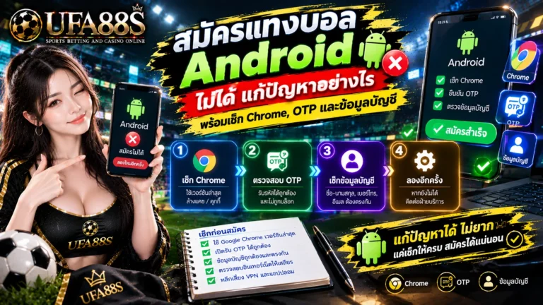 สมัครแทงบอล Android ไม่ได้