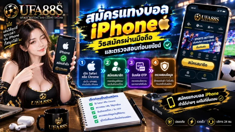 สมัครแทงบอล iPhone