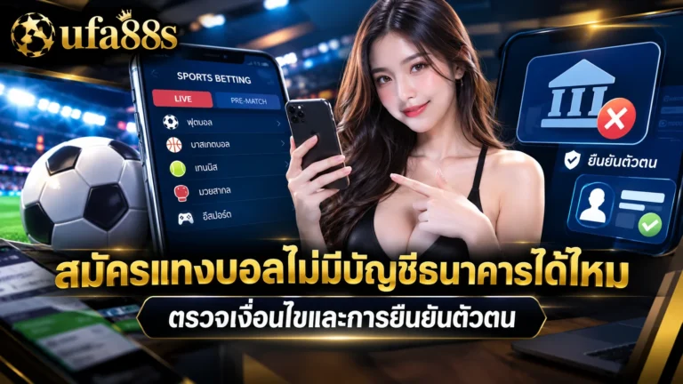 สมัครแทงบอลไม่มีบัญชีธนาคารได้ไหม