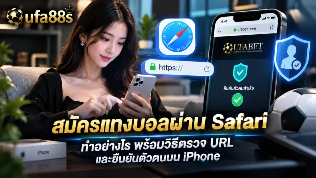 สมัครแทงบอลผ่าน Safari