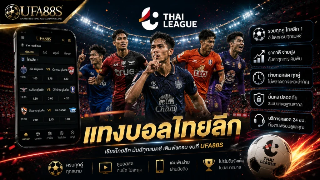 แทงบอลไทยลีก