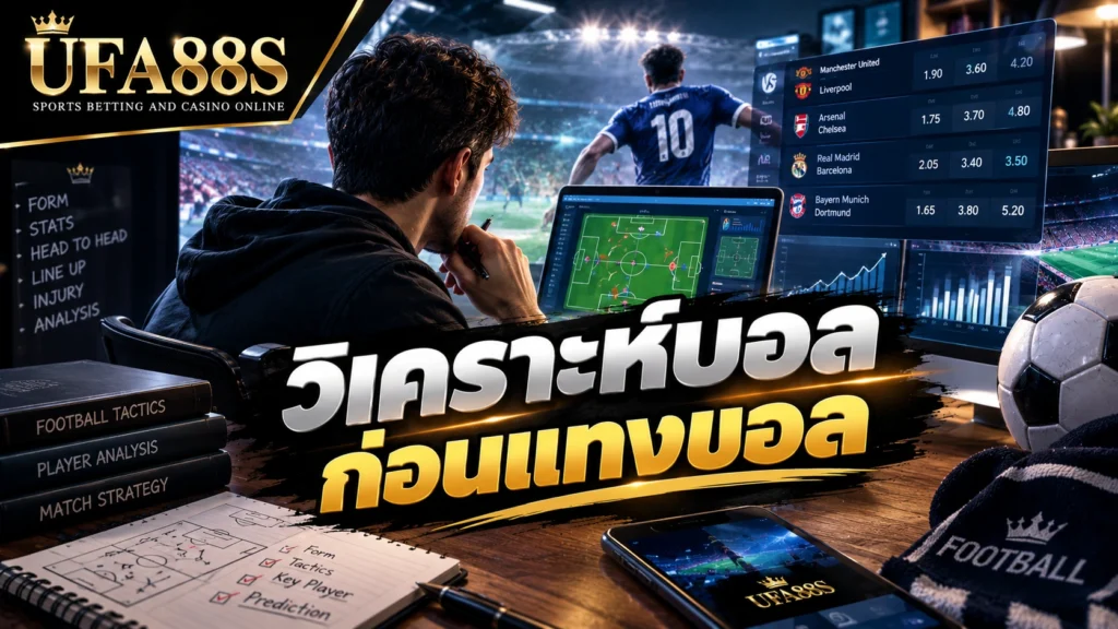 วิเคราะห์บอลก่อนแทงบอล