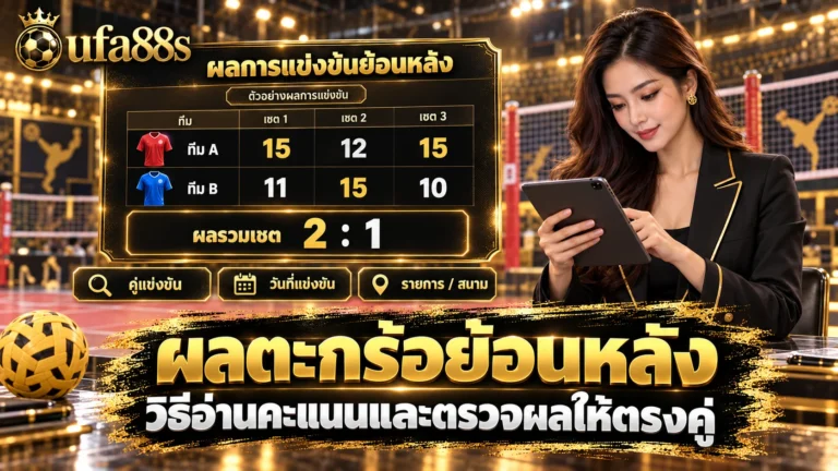ผลตะกร้อย้อนหลัง