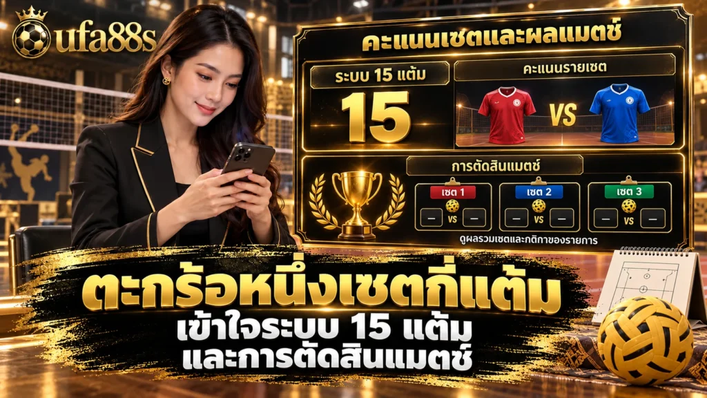 ตะกร้อหนึ่งเซตกี่แต้ม