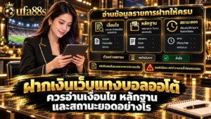 ฝากเงินเว็บแทงบอลออโต้
