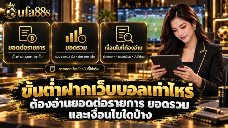 ขั้นต่ำฝากเว็บบอลเท่าไหร่