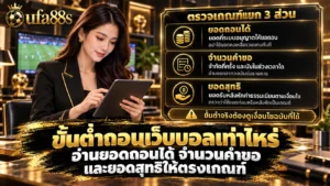 ขั้นต่ำถอนเว็บบอลเท่าไหร่