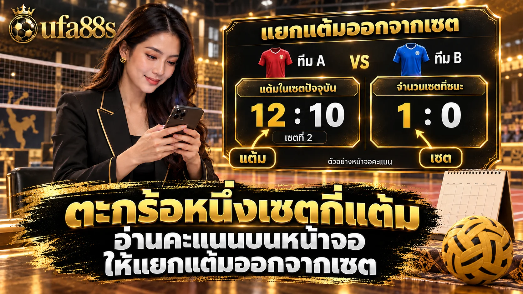 ตะกร้อหนึ่งเซตกี่แต้ม