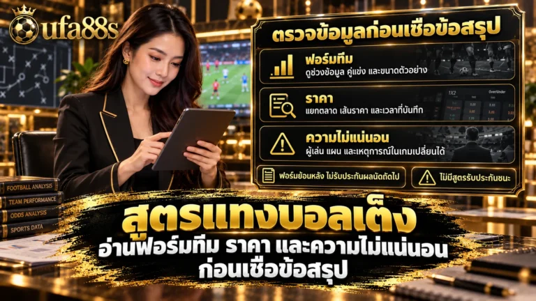 สูตรแทงบอลเต็ง