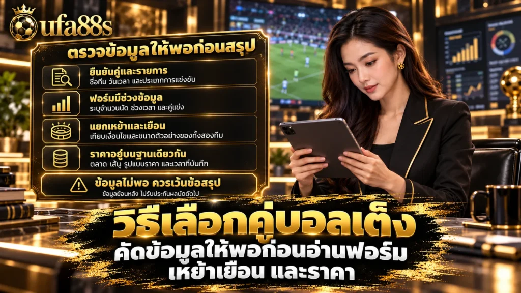 วิธีเลือกคู่บอลเต็ง