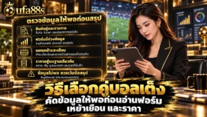 วิธีเลือกคู่บอลเต็ง