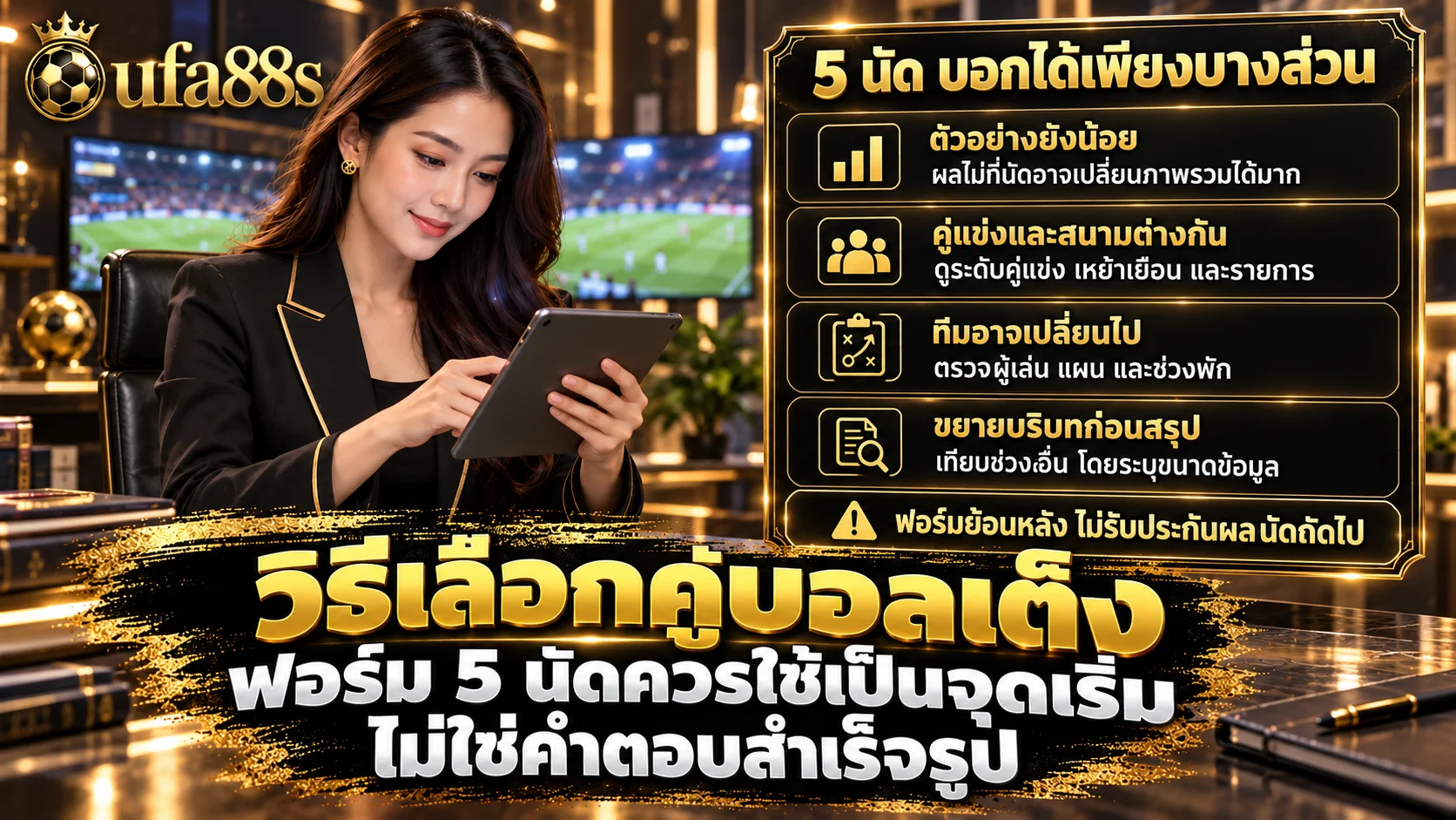 วิธีเลือกคู่บอลเต็ง