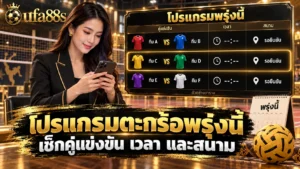 โปรแกรมตะกร้อพรุ่งนี้