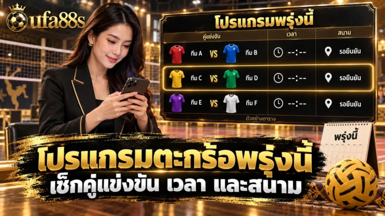 โปรแกรมตะกร้อพรุ่งนี้