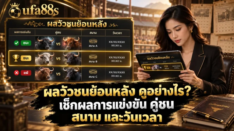 ผลวัวชนย้อนหลัง