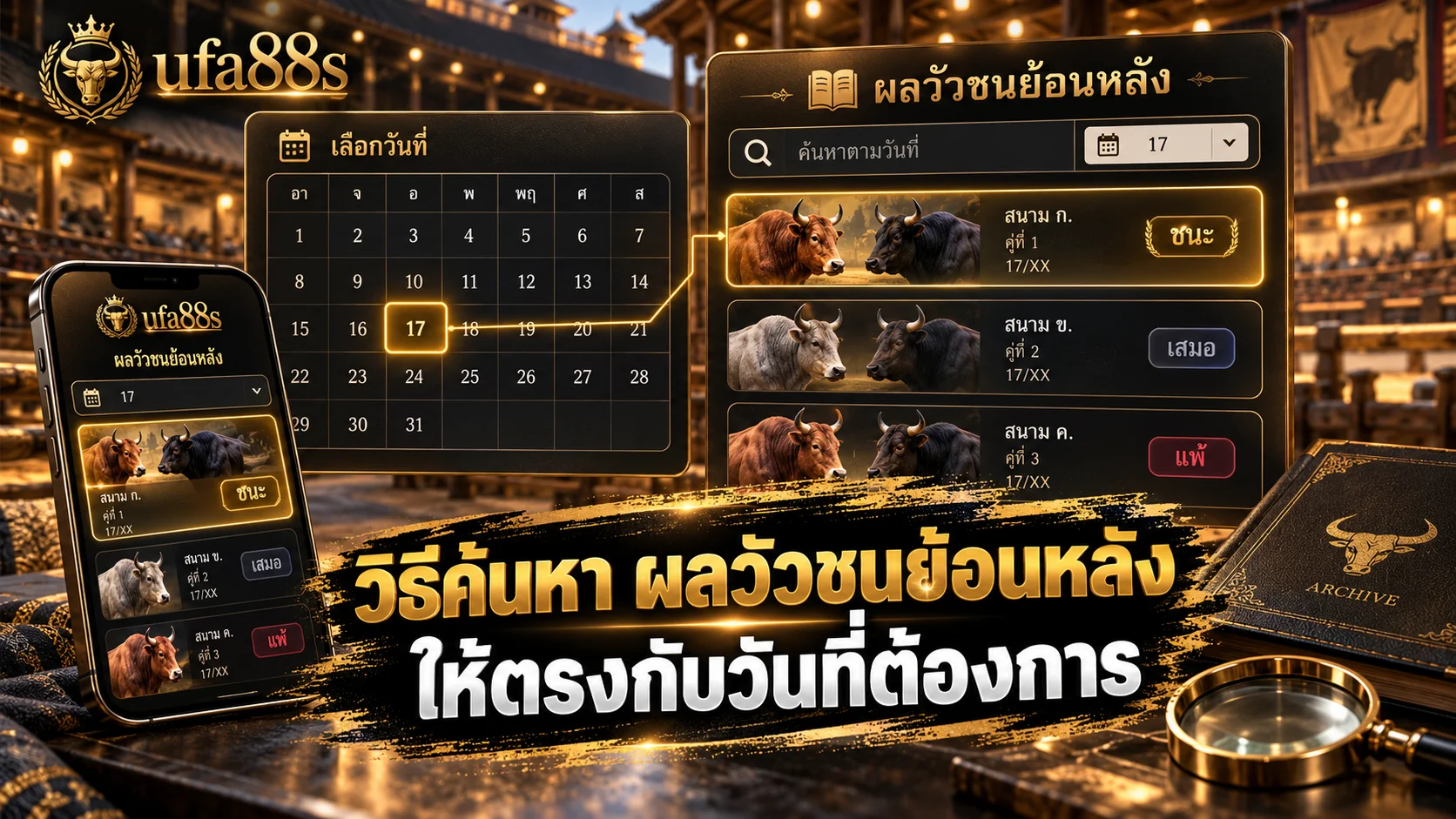 ผลวัวชนย้อนหลัง
