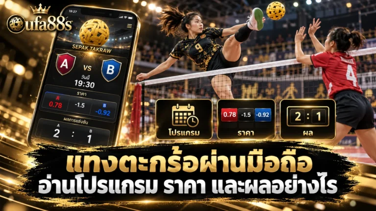 แทงตะกร้อผ่านมือถือ