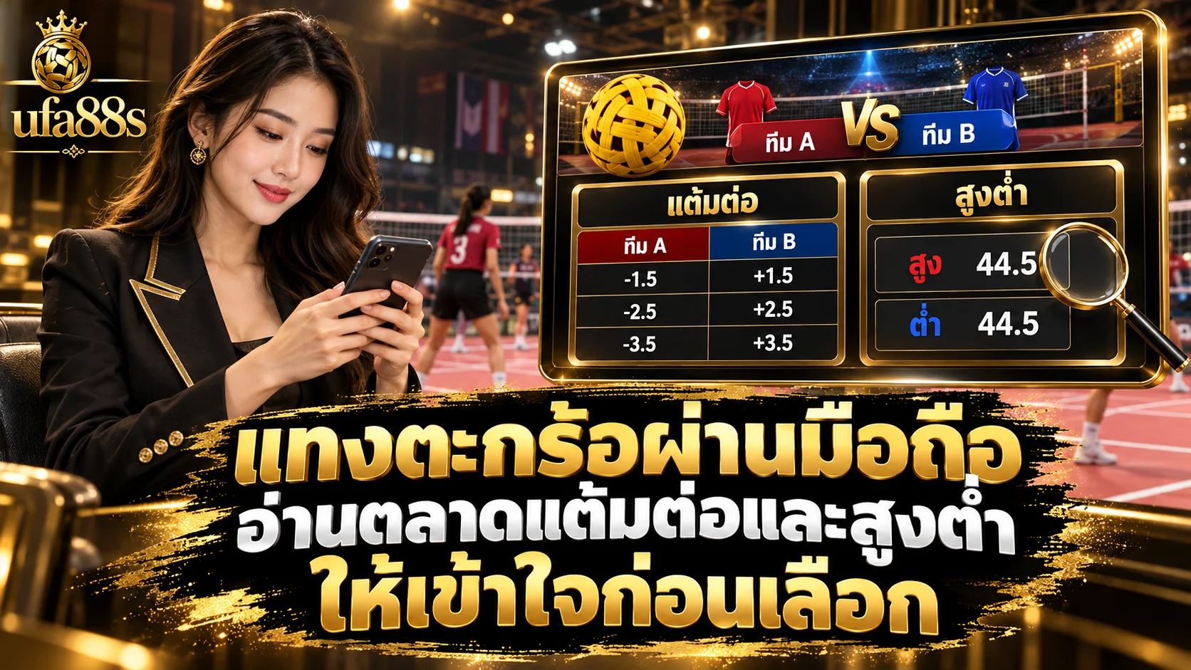 แทงตะกร้อผ่านมือถือ