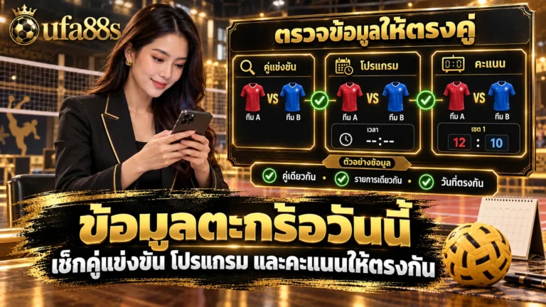 ข้อมูลตะกร้อวันนี้