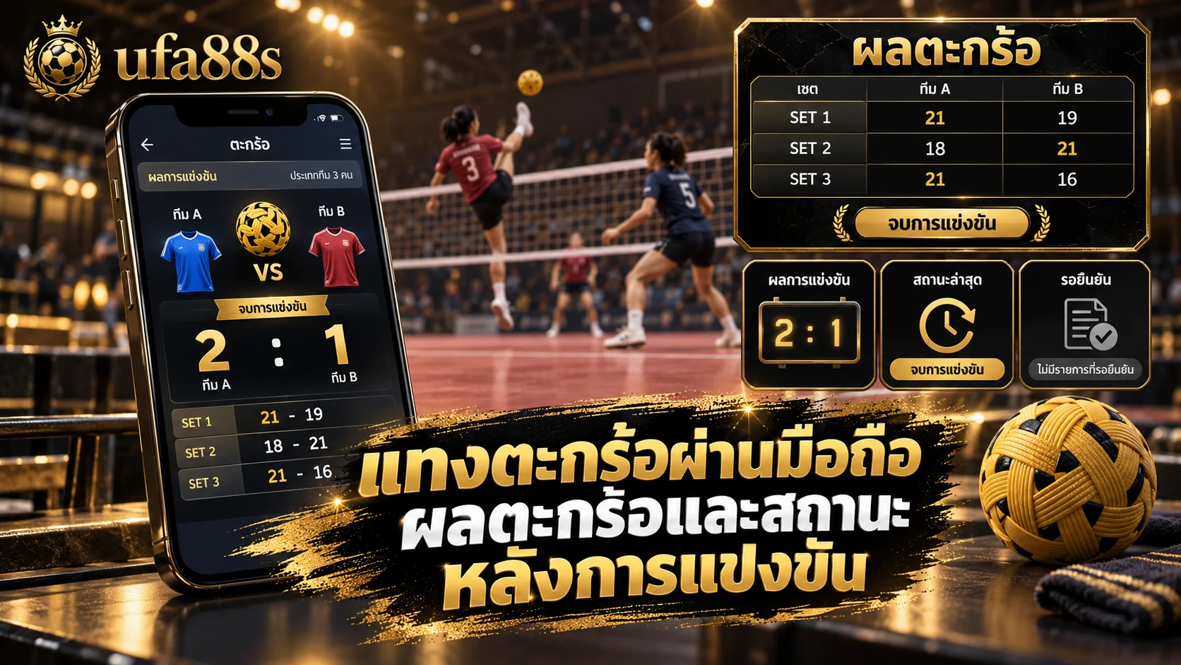 แทงตะกร้อผ่านมือถือ